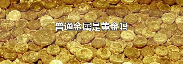 普通金属是黄金吗