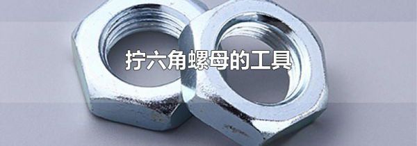 拧六角螺母的工具