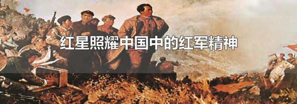 红星照耀中国中的红军精神