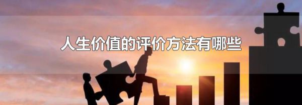 人生价值的评价方法有哪些