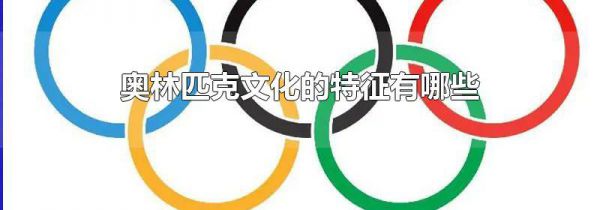 奥林匹克文化的特征有哪些