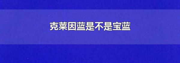 克莱因蓝是不是宝蓝