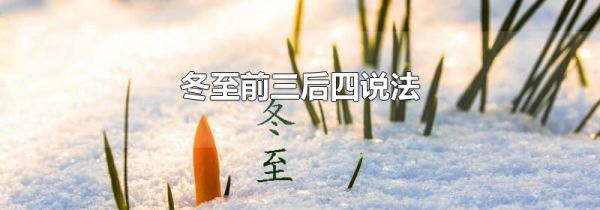 冬至前三后四说法