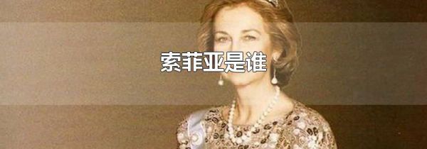 索菲亚是谁