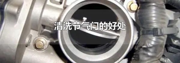 清洗节气门的好处
