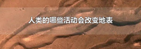 人类的哪些活动会改变地表