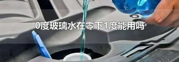 0度玻璃水在零下1度能用吗