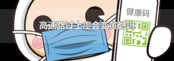 高速路过上虞会变黄码吗