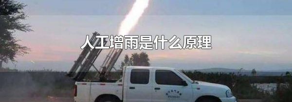 人工增雨是什么原理