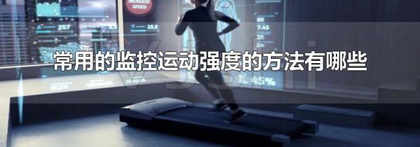 常用的监控运动强度的方法有哪些