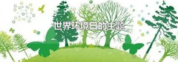 世界环境日的主题