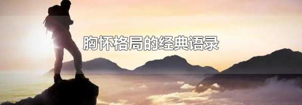 胸怀格局的经典语录