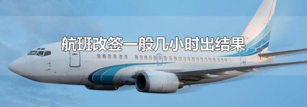 航班改签一般几小时出结果