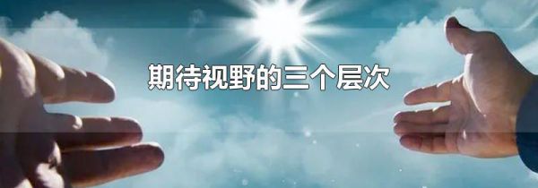 期待视野的三个层次
