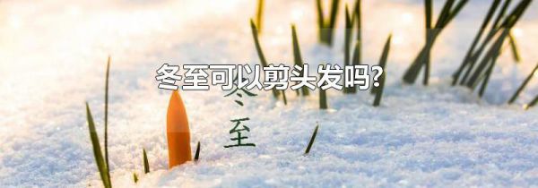 冬至可以剪头发吗?