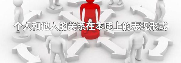 个人和他人的关系在本质上的表现形式