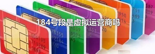 184号段是虚拟运营商吗