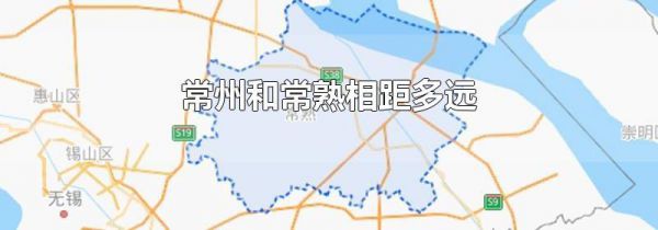 常州和常熟相距多远