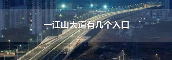 一江山大道有几个入口
