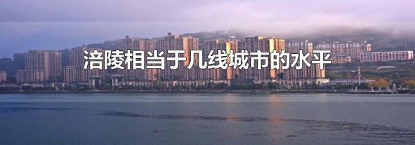 涪陵相当于几线城市的水平