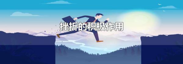 挫折的积极作用