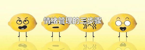 情绪管理的三步骤