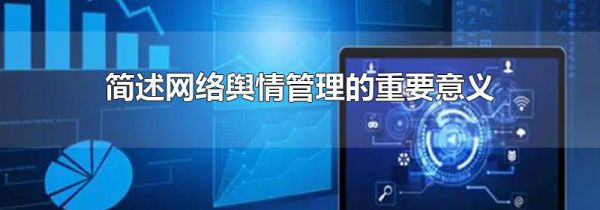 简述网络舆情管理的重要意义