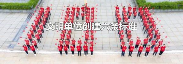 文明单位创建六条标准