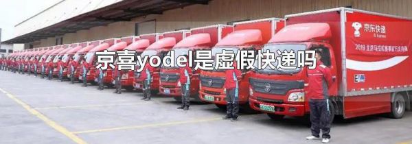 京喜yodel是虚假快递吗