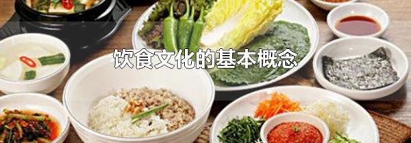 饮食文化的基本概念