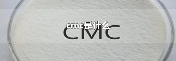 cmc是什么