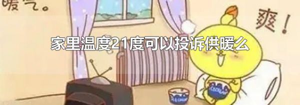家里温度21度可以投诉供暖么