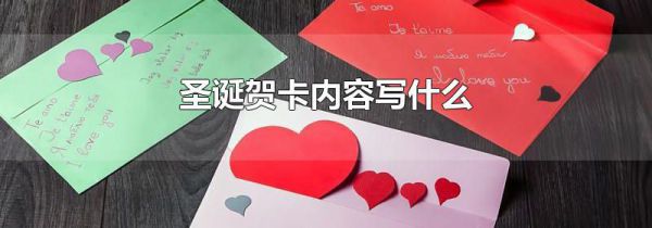 圣诞贺卡内容写什么