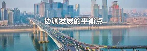 协调发展的平衡点