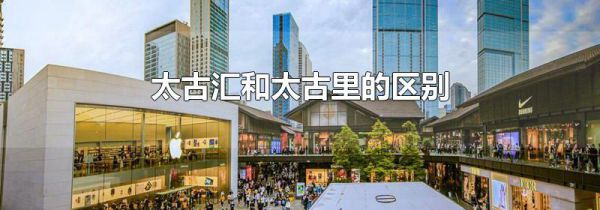 太古汇和太古里的区别