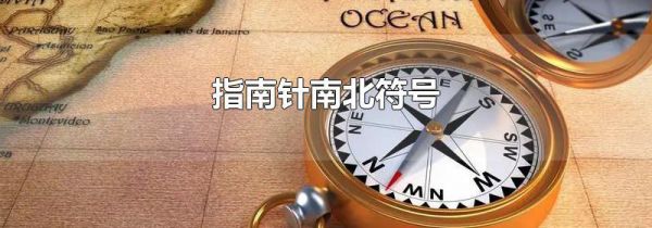 指南针南北符号