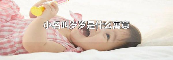 小名叫岁岁是什么寓意