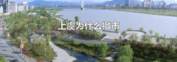 上虞为什么撤市