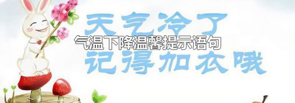 气温下降温馨提示语句