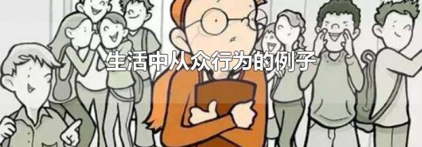 生活中从众行为的例子