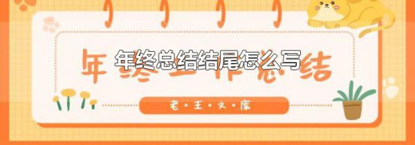 年终总结结尾怎么写
