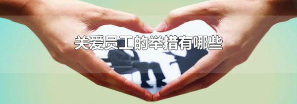 关爱员工的举措有哪些