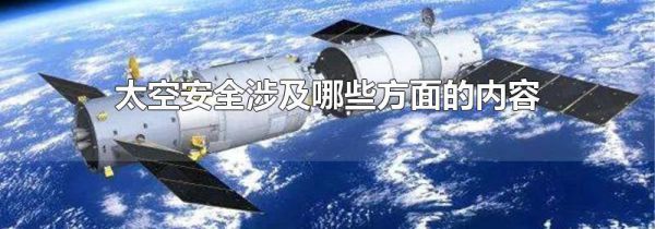 太空安全涉及哪些方面的内容