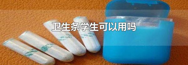 卫生条学生可以用吗