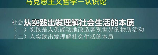 从实践出发理解社会生活的本质