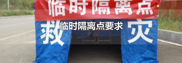 临时隔离点要求