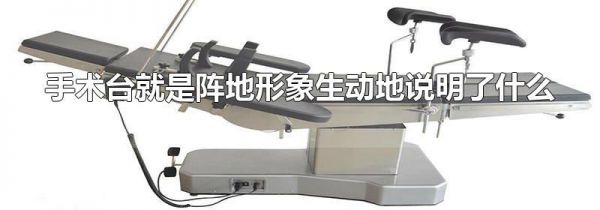 手术台就是阵地形象生动地说明了什么