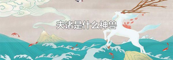 夫诸是什么神兽