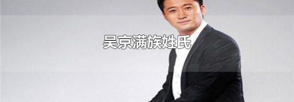 吴京满族姓氏