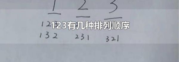 123有几种排列顺序